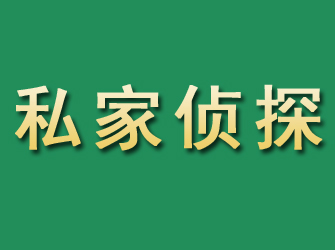 红花岗市私家正规侦探